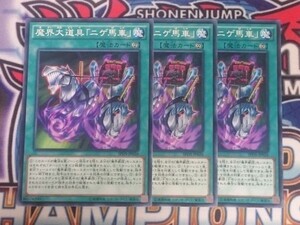 ☆遊戯王☆ 魔界大道具「ニゲ馬車」 3枚 ノーマル SPDS