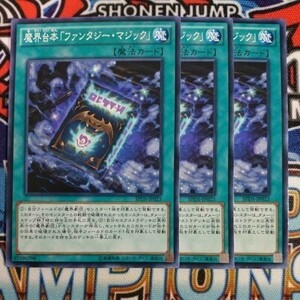 A1544☆遊戯王☆ 魔界台本「ファンタジー・マジック」 3枚 ノーマル SPDS