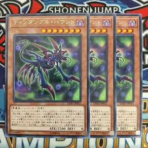 15046☆遊戯王☆ ティンダングル・ハウンド 3枚 レア EXFO ③