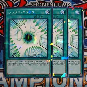 8260☆遊戯王☆ シンクロ・クラッカー 3枚 パラレル SPHR