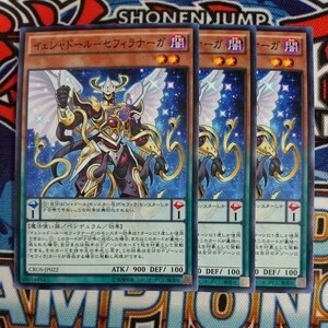 y1720☆遊戯王☆ イェシャドール-セフィラナーガ 3枚 ノーマル CROS ②