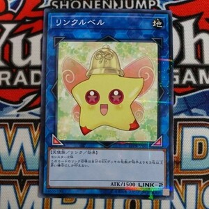 10854☆遊戯王☆ リンクルベル 1枚 パラレル 17PR 数量2