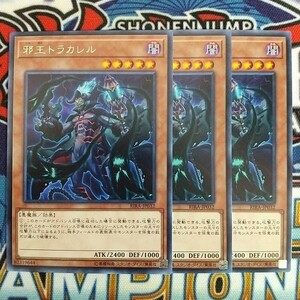 14692☆遊戯王☆ 邪王トラカレル 3枚 レア RIRA ③