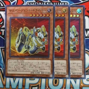 7507☆遊戯王☆ サルベージェント・ドライバー 3枚 スーパー COTD