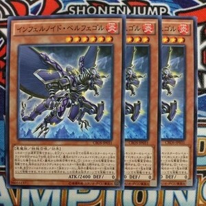 y1433☆遊戯王☆ インフェルノイド・ベルフェゴル 3枚 ノーマル CROS ②