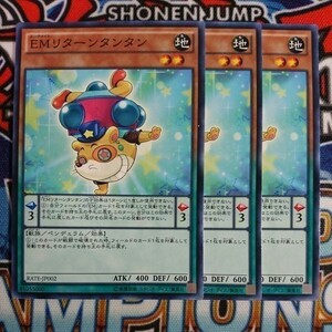 y1098☆遊戯王☆ EMリターンタンタン 3枚 ノーマル RATE ②