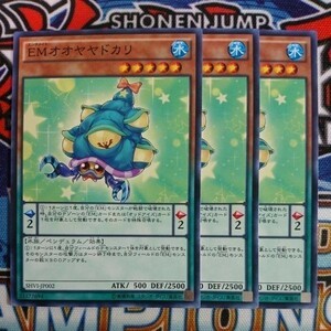 A963☆遊戯王☆ EMオオヤヤドカリ 3枚 ノーマル SHVI ②