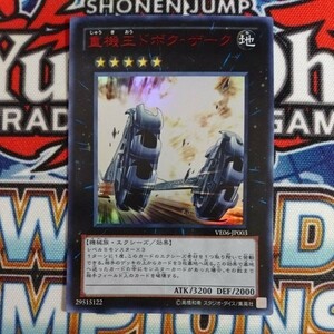 14094☆遊戯王☆ 重機王ドボク・ザーク 1枚 ウルトラ VE06