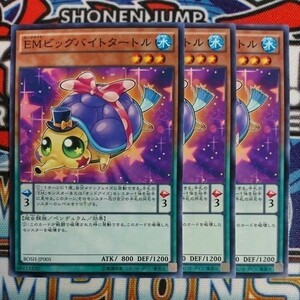 A941☆遊戯王☆ EMビッグバイトタートル 3枚 ノーマル BOSH ②