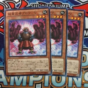 A2018☆遊戯王☆ 超重武者グロウ-V 3枚 ノーマル CROS