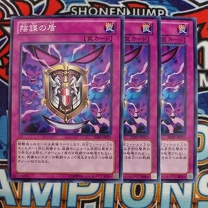 12055☆遊戯王☆ 陰謀の盾 3枚 ノーマル SHSP