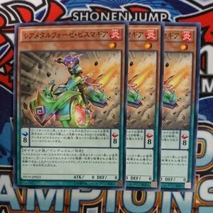 y1441☆遊戯王☆ レアメタルフォーゼ・ビスマギア 3枚 ノーマル INOV