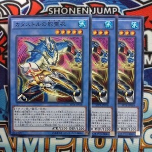 y1331☆遊戯王☆ カタストルの影霊衣 3枚 ノーマル SPTR