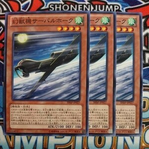 A875☆遊戯王☆ 幻獣機サーバルホーク 3枚 ノーマル SHSP ②