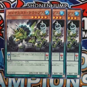 y1315☆遊戯王☆ ダイナミスト・ケラトプス 3枚 ノーマル BOSH ②