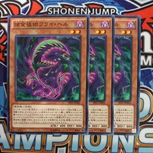 y1430☆遊戯王☆ 捕食植物フライ・ヘル 3枚 ノーマル SPFE ②