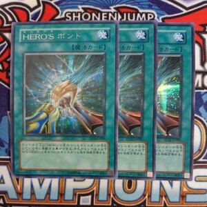 13836☆遊戯王☆ HERO'S ボンド 3枚 シークレット シク PP10