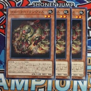 A2185☆遊戯王☆ クローラー・ランヴィエ 3枚 ノーマル CIBR