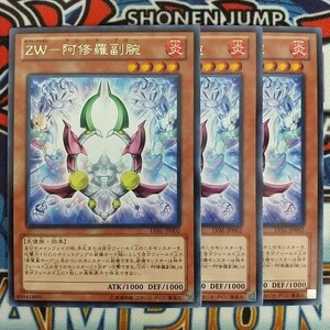 14999☆遊戯王☆ ZW-阿修羅副腕 3枚 レア LVAL ②