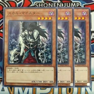 14951☆遊戯王☆ スカル・マイスター 3枚 ノーマル SD33 ②