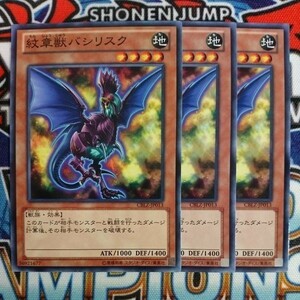 y1862☆遊戯王☆ 紋章獣バシリスク 3枚 ノーマル CBLZ ②