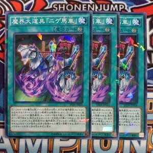 A843☆遊戯王☆ 魔界大道具「ニゲ馬車」 3枚 パラレル SPDS