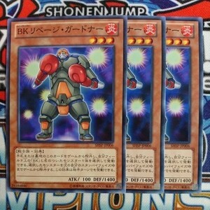 A1151☆遊戯王☆ BK リベージ・ガードナー 3枚 ノーマル SHSP