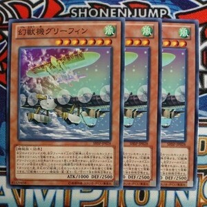 A880☆遊戯王☆ 幻獣機グリーフィン 3枚 ノーマル SHSP ②