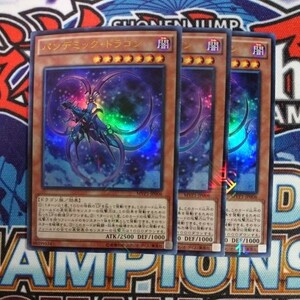 3657☆遊戯王☆ パンデミック・ドラゴン 3枚 KCウルトラ MVP1 ②