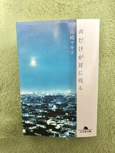 声だけが耳に残る(山崎マキコ)