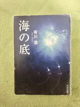 海の底(有川浩) 中古文庫_画像1