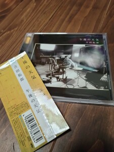 午後の天気　吉田拓郎CD