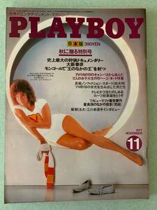 ★月刊プレイボーイ　1977年11月号　集英社