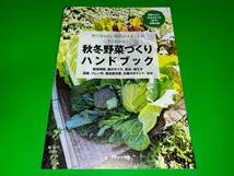 ☆★未読非売品/畑で知りたい栽培のポイントがすぐわかる!秋冬野菜づくりハンドブック/野菜だより2022年7月夏号付録のみ/★☆_画像1