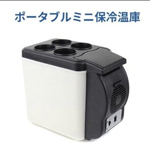 車載用ポータブルミニ保冷温庫