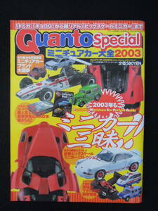 ★【 ミニチュアカー大全2003 】クアント・スペシャル (Quanto Special) 2003年2月号増刊 ★