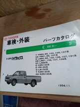 旧車　トヨタ　ハイラックス　YN80 YN81 YN85 YN86 サーフ　130　パーツカタログ　パーツリスト　94年11月 美品_画像1