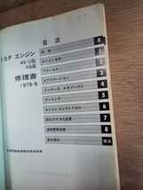 旧車　初代　トヨタ　センチュリー　4V-U　エンジン修理書　75年5月　がま口　元祖VIPカー_画像2