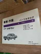 旧車　トヨタ　クラウン　MS110 MS112 　MS117　鬼クラウン　オニクラ　パーツカタログ　パーツリスト　79年9月～　程度良好_画像1