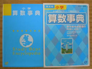 旺文社●【小学　算数事典】5訂増補版　2009年　旺文社・発行