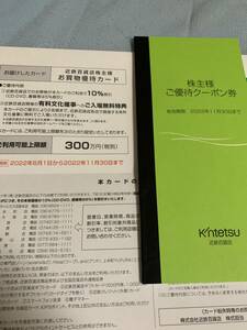 近鉄百貨店 株主優待カード 10%割引 上限額300万円 男性名義 2022.11.30まで
