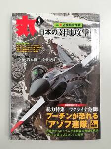 雑誌 月刊「丸」 2022年 9月号 特集 近接航空作戦 日本の対地攻撃機