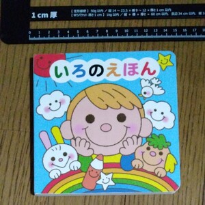 いろのえほん しかけ絵本