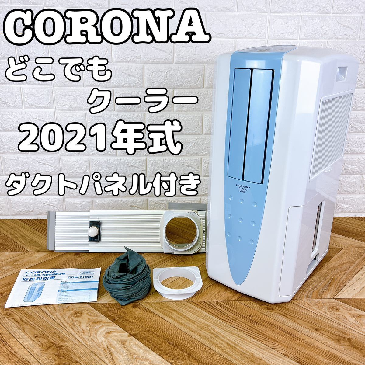 コロナ 冷風 衣類乾燥機 除湿機 どこでもクーラー 2021 CDM-F1021 空調