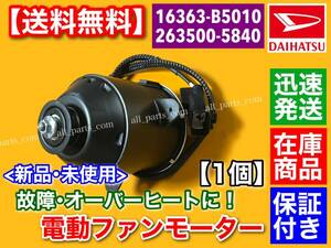  new goods [ free shipping ] electric fan motor [ Hijet S320V S330V S320W S330W]263500-5840 16363-B5010-000 radiator overheat 
