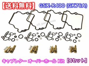 【送料無料】GSX-R400 GK76A キャブレター リペアキット 4個セット GSX-R400R CVKキャブ用 パッキン ガスケット フロート