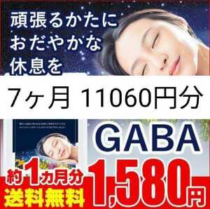 【驚愕の1円～】GABA サプリメント 睡眠補助 健康補助食品 7ヶ月分 11060円相当 クーポン 在庫限り 