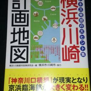 ▼ 横浜・川崎 計画地図 ビジネス発想の大ヒント集 単行本 地域開発　送料無料②a