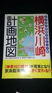 ▼ 横浜・川崎 計画地図 ビジネス発想の大ヒント集 単行本 地域開発　送料無料②a