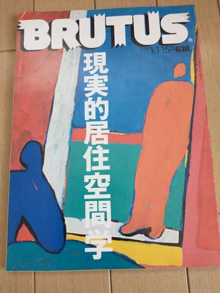 ★希少 BRUTUS 1990年 No.218 現実的居住空間 居住空間学 古BR　送料無料